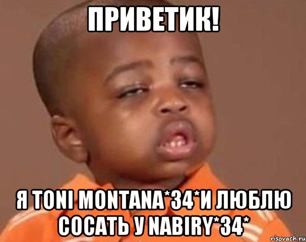 Приветик! я toni montana*34*и люблю сосать у Nabiry*34*, Мем  Какой пацан (негритенок)