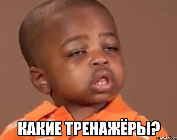  какие тренажёры?, Мем  Какой пацан (негритенок)