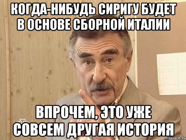 Когда-нибудь Сиригу будет в основе сборной Италии впрочем, это уже совсем другая история, Мем Каневский (Но это уже совсем другая история)