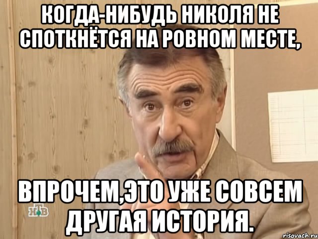 Когда-нибудь Николя не споткнётся на ровном месте, впрочем,это уже совсем другая история., Мем Каневский (Но это уже совсем другая история)