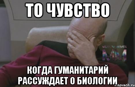 То чувство Когда гуманитарий рассуждает о биологии