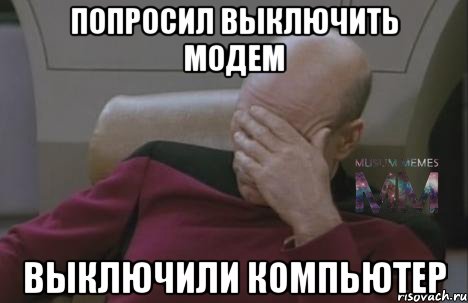 Попросил выключить модем Выключили компьютер