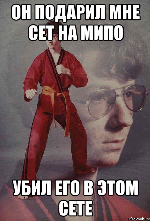 Он подарил мне сет на мипо Убил его в этом сете, Мем Каратист