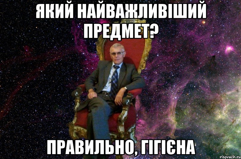 Який найважливіший предмет? Правильно, гігієна