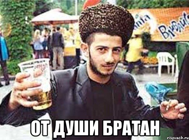  ОТ ДУШИ БРАТАН