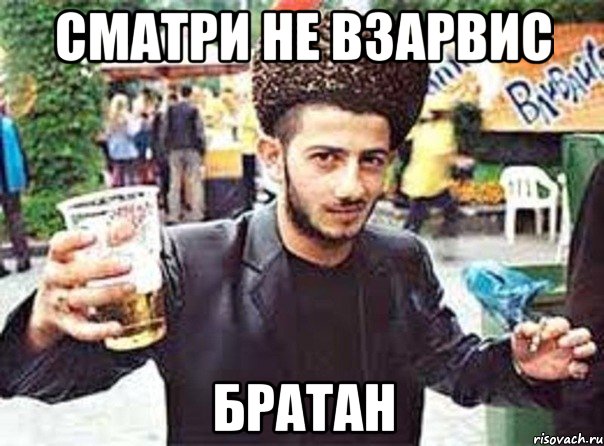 Сматри не взарвис Братан