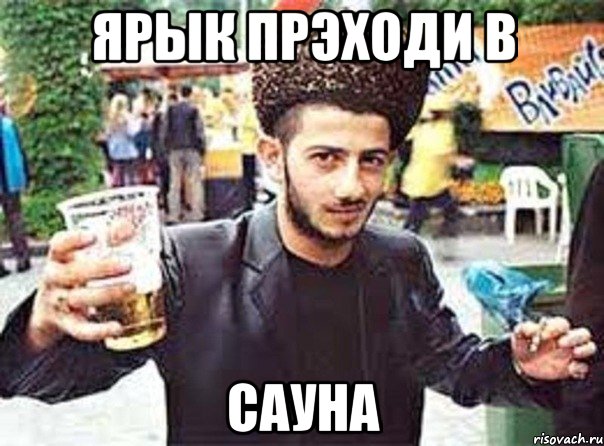 Ярык прэходи в Сауна