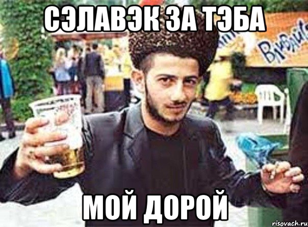 Сэлавэк за тэба Мой дорой