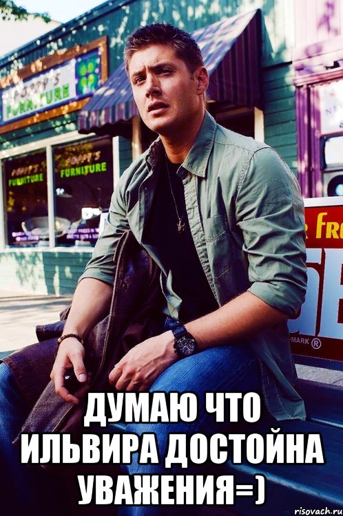  Думаю что Ильвира достойна уважения=), Мем  KEEP CALM AND LOVE DEAN