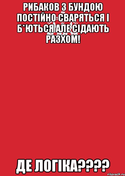 Рибаков з Бундою постійно сваряться і б*ються але сідають разхом! Де логіка????, Комикс Keep Calm 3