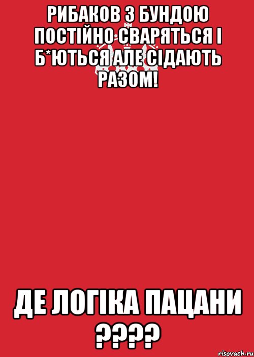 Рибаков з Бундою постійно сваряться і б*ються але сідають разом! Де логіка пацани ????, Комикс Keep Calm 3