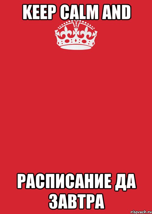 KEEP CALM AND расписание да завтра, Комикс Keep Calm 3