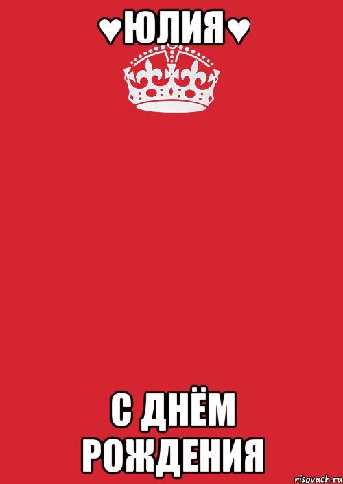 ♥Юлия♥ С Днём Рождения, Комикс Keep Calm 3