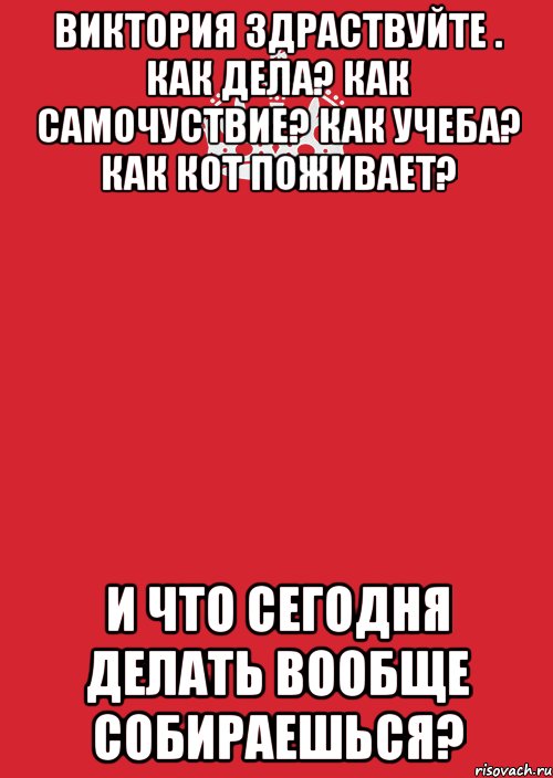 Виктория здраствуйте . как дела? как самочуствие? как учеба? как кот поживает? И что сегодня делать вообще собираешься?, Комикс Keep Calm 3