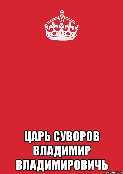  Царь Суворов Владимир Владимировичь, Комикс Keep Calm 3