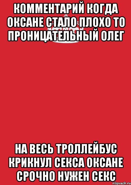 комментарий когда оксане стало плохо то проницательный олег на весь троллейбус крикнул секса оксане срочно нужен секс, Комикс Keep Calm 3