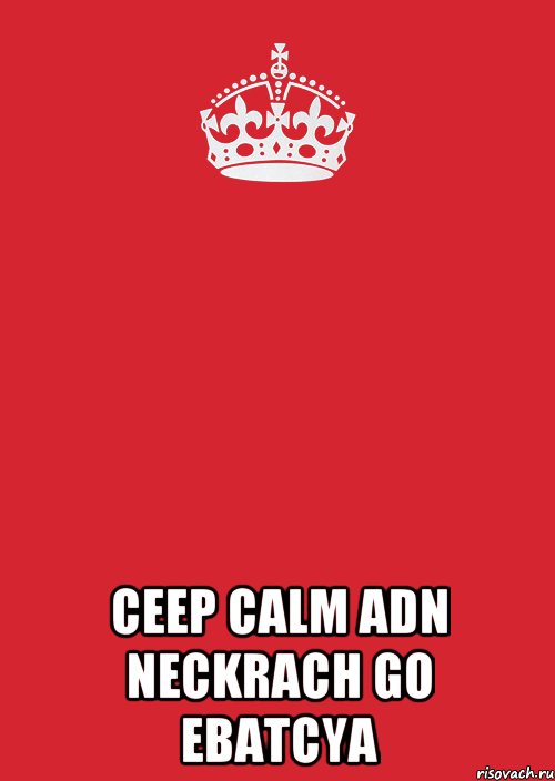  CEEP CALM ADN NECKRACH GO EBATCYA, Комикс Keep Calm 3