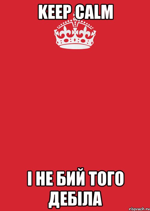 Keep calm I не бий того дебіла, Комикс Keep Calm 3