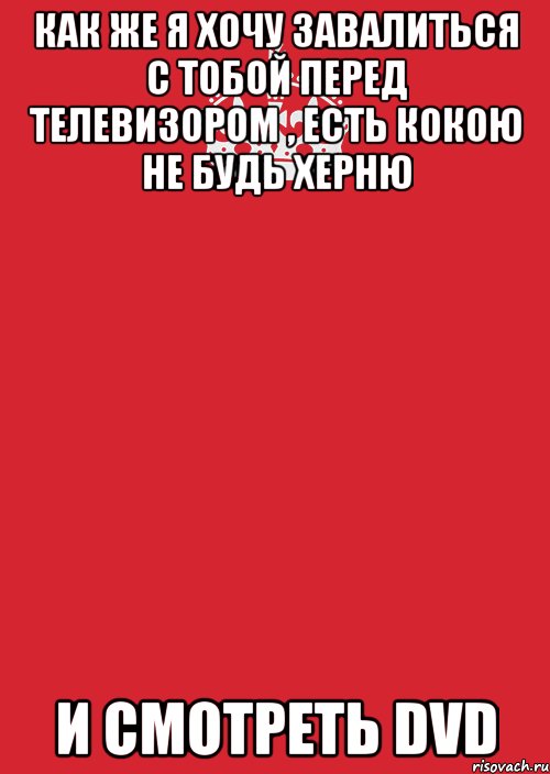 Как же я хочу завалиться с тобой перед телевизором , есть кокою не будь херню И смотреть DVD, Комикс Keep Calm 3