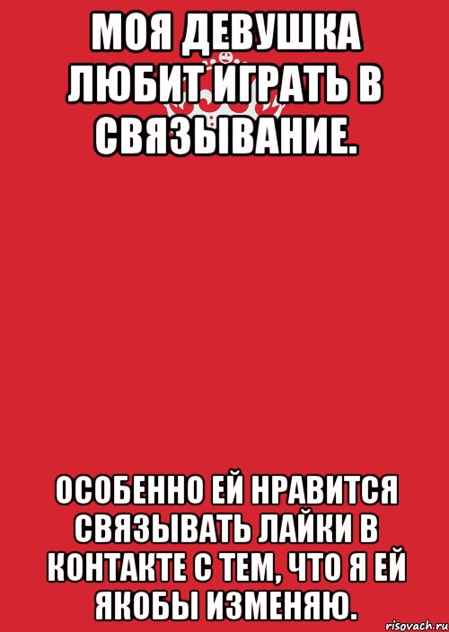 моя девушка любит играть в связывание. Особенно ей нравится связывать лайки в контакте с тем, что я ей якобы изменяю., Комикс Keep Calm 3