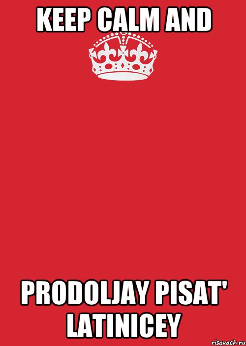 KEEP CALM AND PRODOLJAY PISAT' LATINICEY, Комикс Keep Calm 3