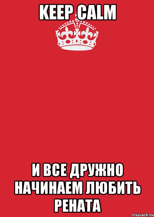 keep calm и все дружно начинаем любить Рената, Комикс Keep Calm 3