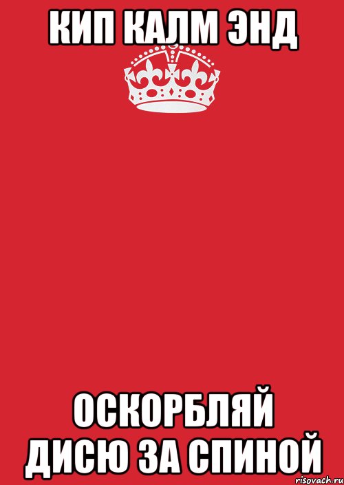 кип калм энд оскорбляй дисю за спиной, Комикс Keep Calm 3