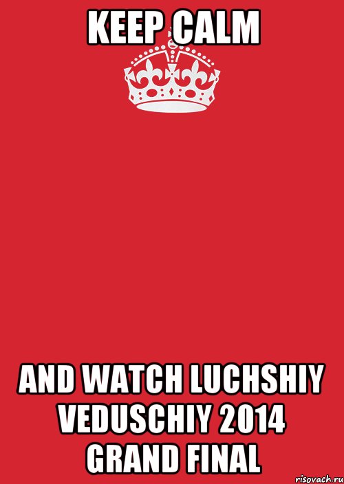 Keep Calm AND WATCH LUCHSHIY VEDUSCHIY 2014 GRAND FINAL, Комикс Keep Calm 3