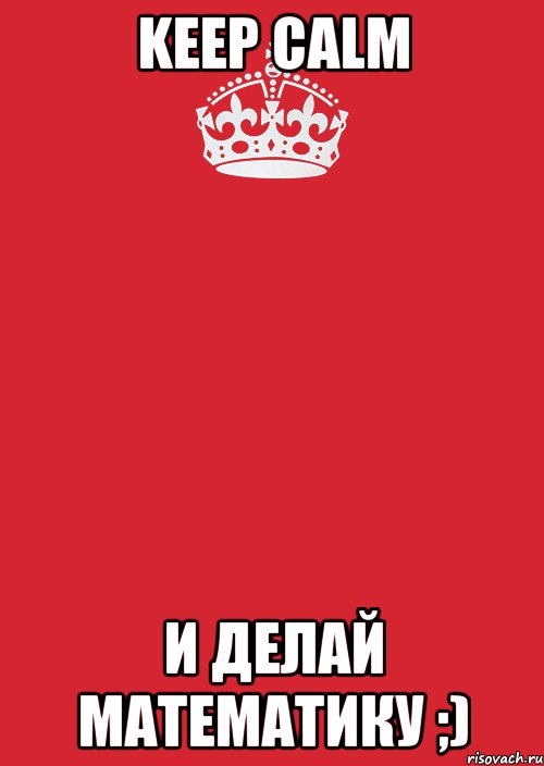 Keep Calm И делай математику ;), Комикс Keep Calm 3