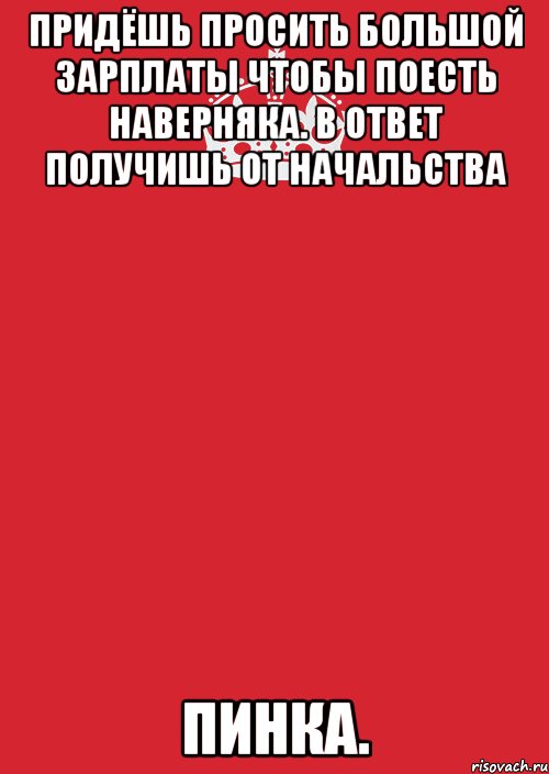 Придёшь просить большой зарплаты Чтобы поесть наверняка. В ответ получишь от начальства Пинка., Комикс Keep Calm 3