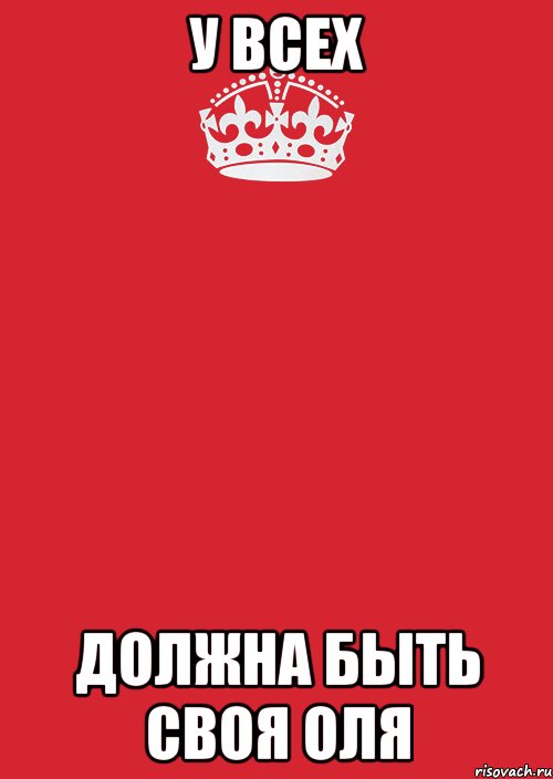 у всех должна быть своя оля, Комикс Keep Calm 3