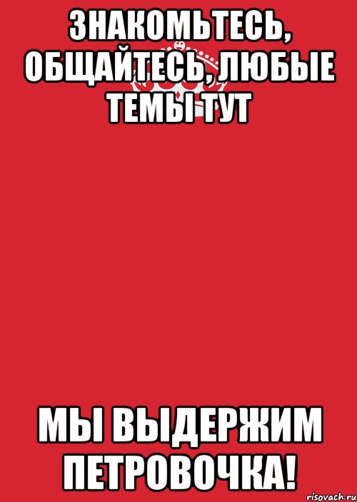 знакомьтесь, общайтесь, Любые темы ТУТ Мы выдержим петровочка!, Комикс Keep Calm 3