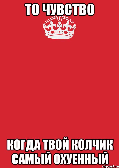 То чувство Когда твой Колчик самый охуенный, Комикс Keep Calm 3