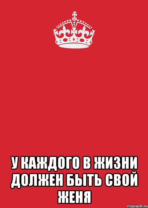  У каждого В жизни должен быть свой Женя, Комикс Keep Calm 3