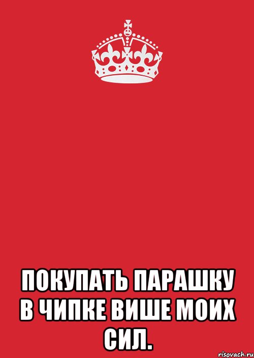  Покупать парашку в чипке више моих сил., Комикс Keep Calm 3