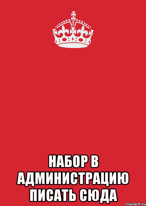  Набор в администрацию писать сюда, Комикс Keep Calm 3