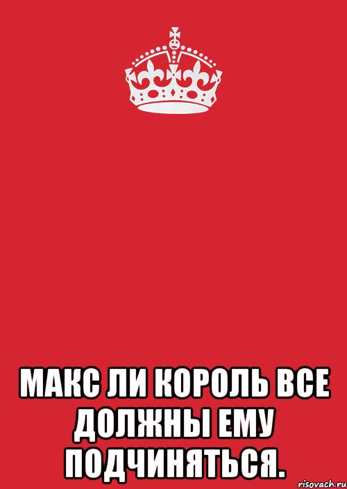  Макс Ли Король все должны ему подчиняться., Комикс Keep Calm 3