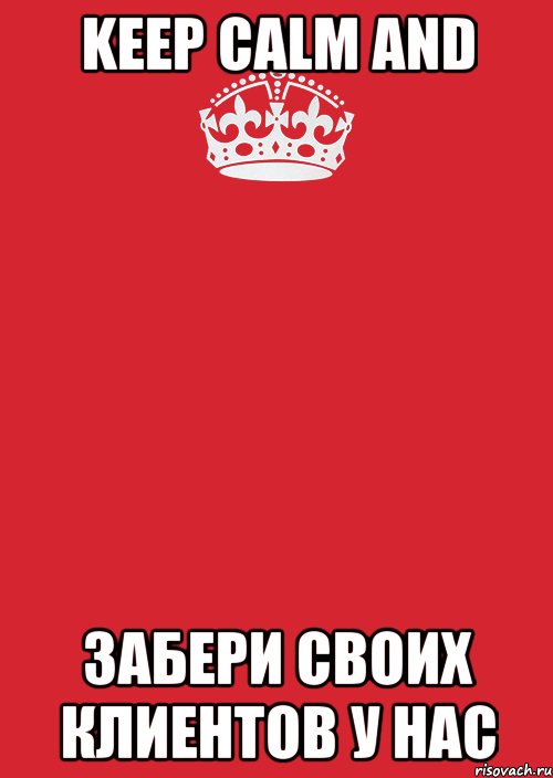 Keep Calm and забери своих клиентов у нас, Комикс Keep Calm 3