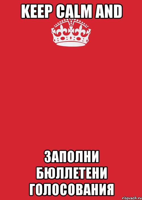 KEEP CALM AND ЗАПОЛНИ БЮЛЛЕТЕНИ ГОЛОСОВАНИЯ, Комикс Keep Calm 3