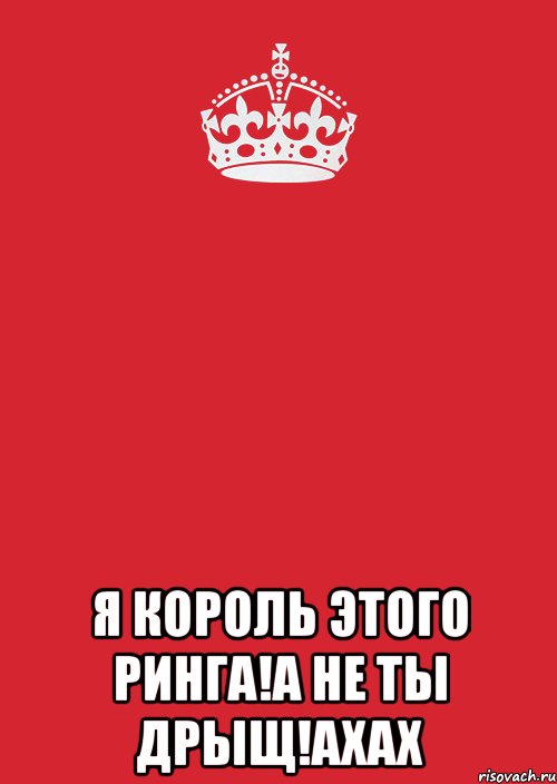  Я КОРОЛЬ ЭТОГО РИНГА!А НЕ ТЫ ДРЫЩ!АХАХ, Комикс Keep Calm 3