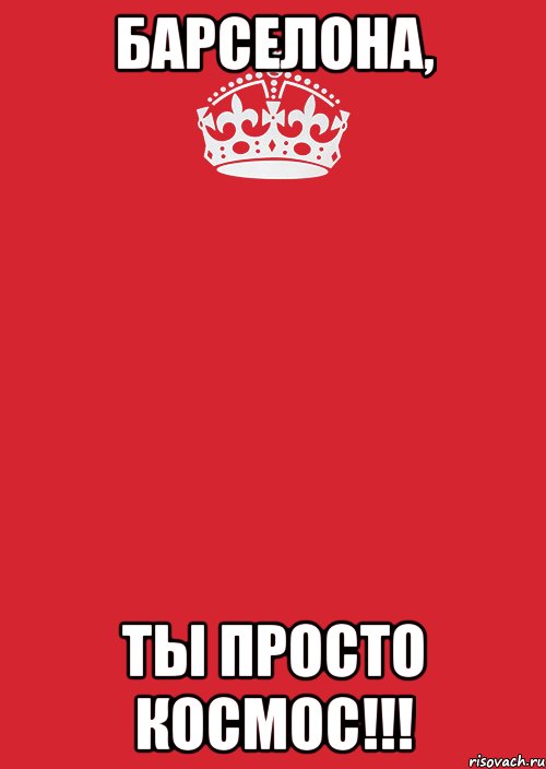 Барселона, Ты просто космос!!!, Комикс Keep Calm 3