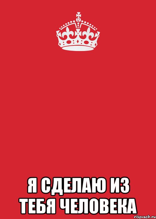  Я сделаю из тебя человека, Комикс Keep Calm 3