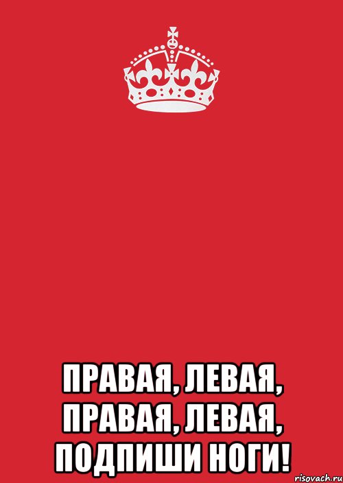  Правая, левая, правая, левая, подпиши ноги!, Комикс Keep Calm 3