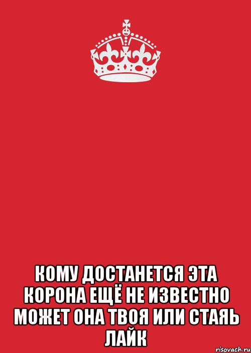  кому достанется эта корона ещё не известно может она твоя или стаяь лайк, Комикс Keep Calm 3