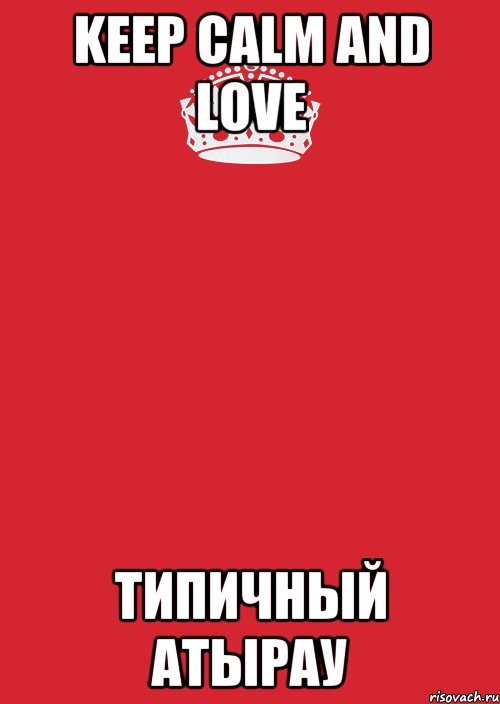 Keep Calm And Love Типичный Атырау, Комикс Keep Calm 3