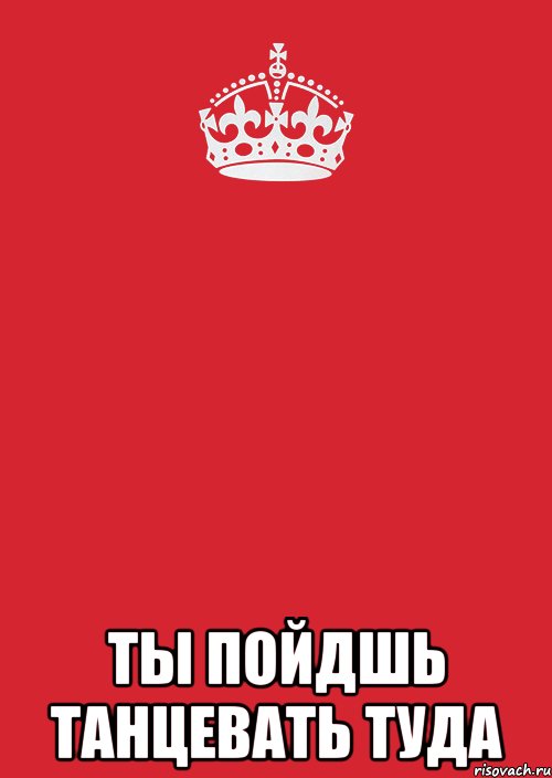  ты пойдшь танцевать туда, Комикс Keep Calm 3