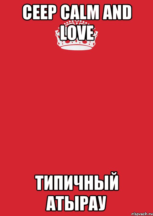 Ceep Calm And Love Типичный Атырау, Комикс Keep Calm 3