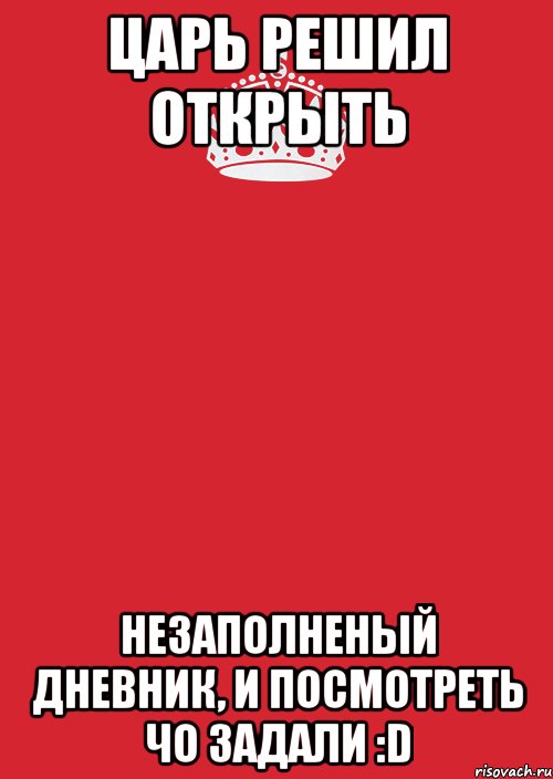 царь решил открыть незаполненый дневник, и посмотреть чо задали :D, Комикс Keep Calm 3