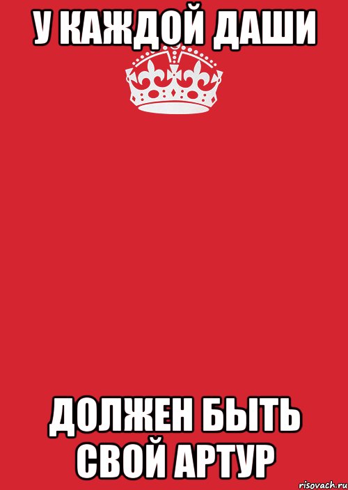 У каждой Даши Должен быть свой Артур, Комикс Keep Calm 3