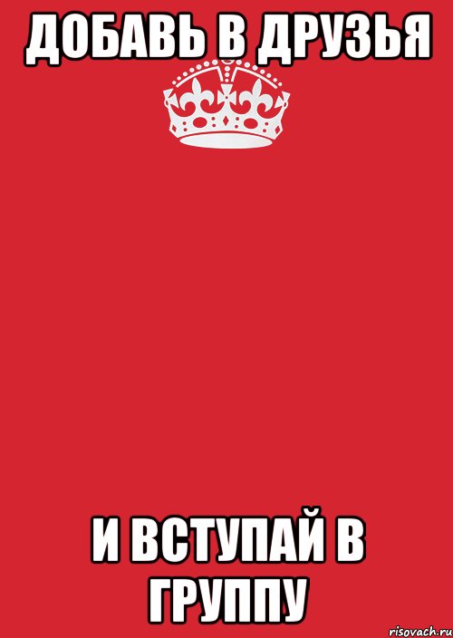 ДОБАВЬ В ДРУЗЬЯ И ВСТУПАЙ В ГРУППУ, Комикс Keep Calm 3